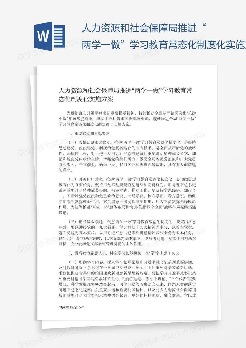 人力资源和社会保障局推进“两学一做”学习教育常态化制度化实施方案