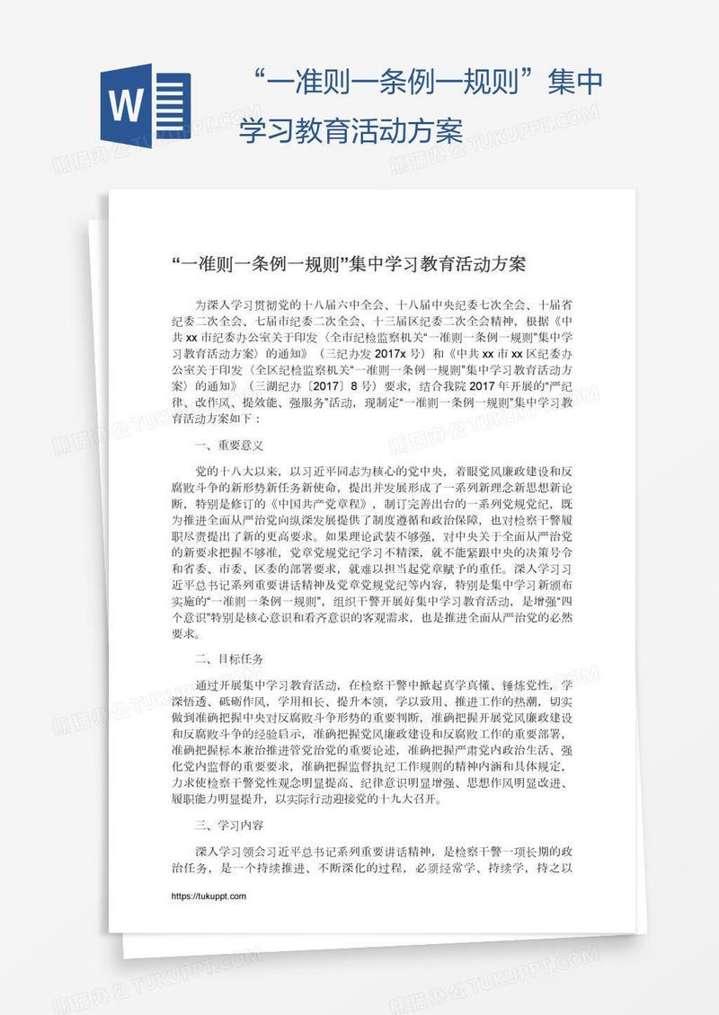 “一准则一条例一规则”集中学习教育活动方案