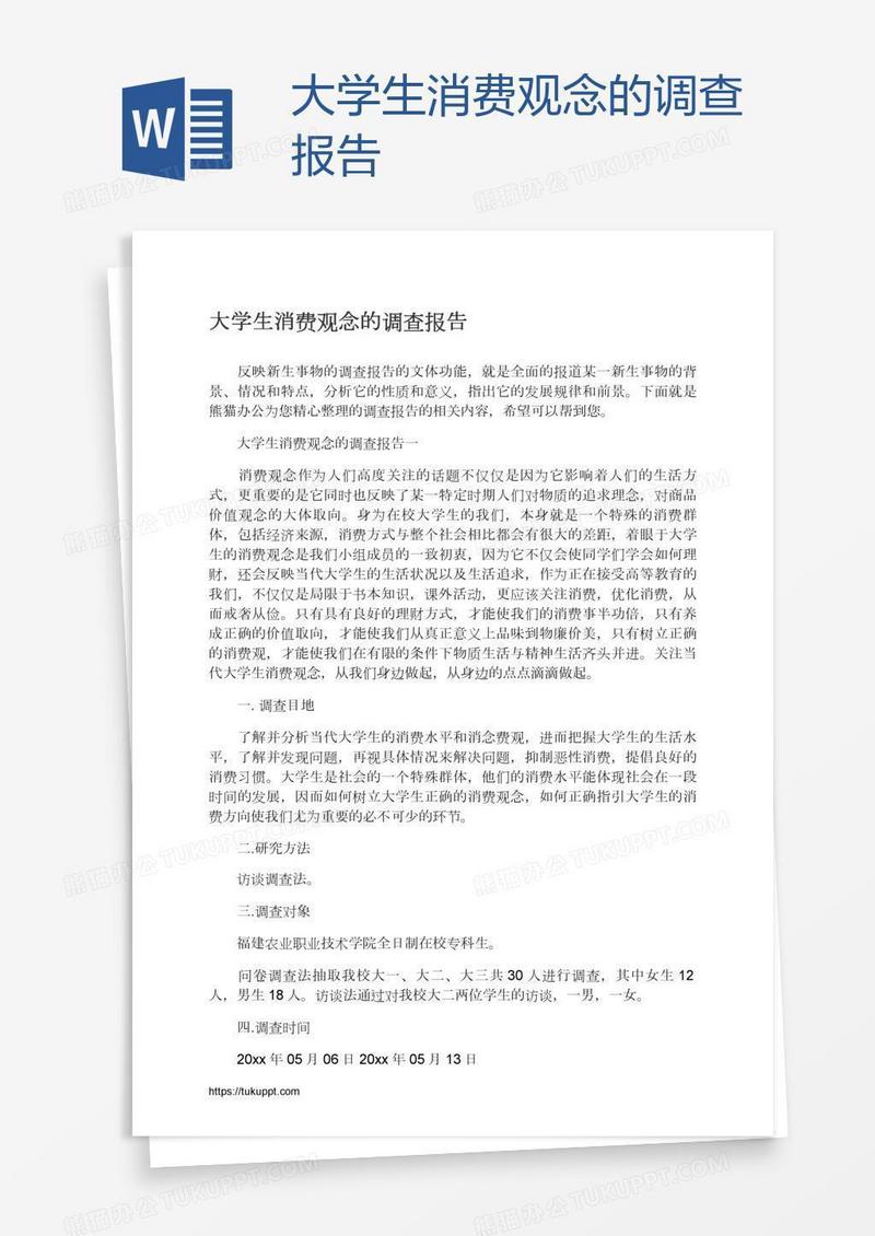 大学生消费观念的调查报告