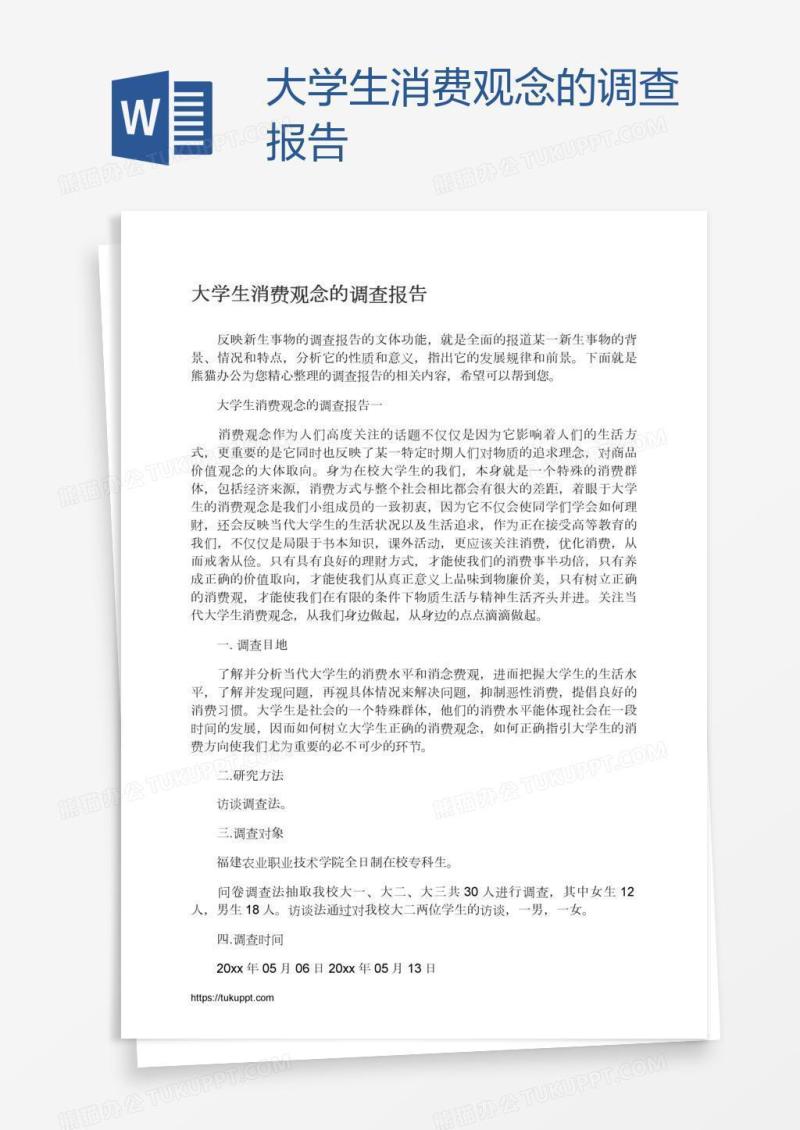 大学生消费观念的调查报告