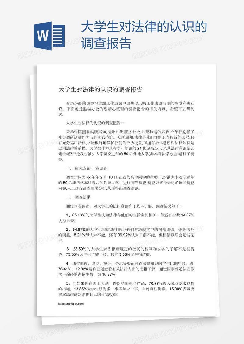 大学生对法律的认识的调查报告