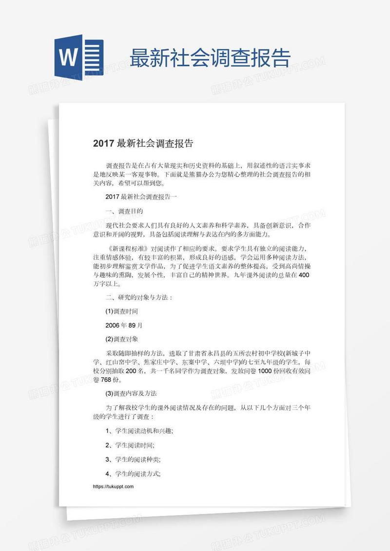 最新社会调查报告