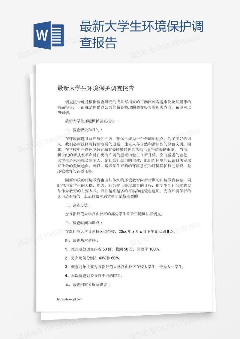 最新大学生环境保护调查报告