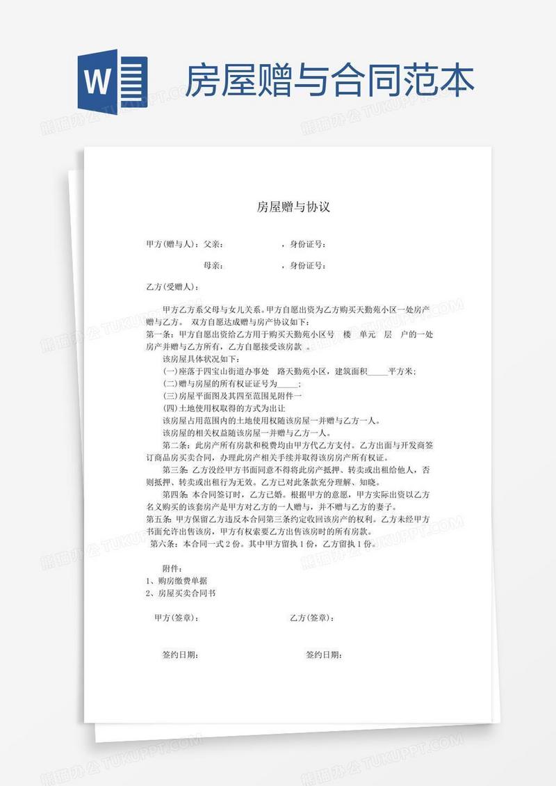 房屋赠与合同范本