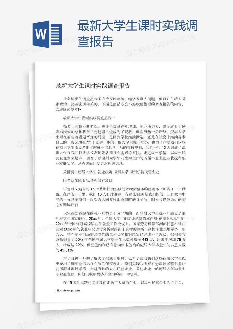 最新大学生课时实践调查报告