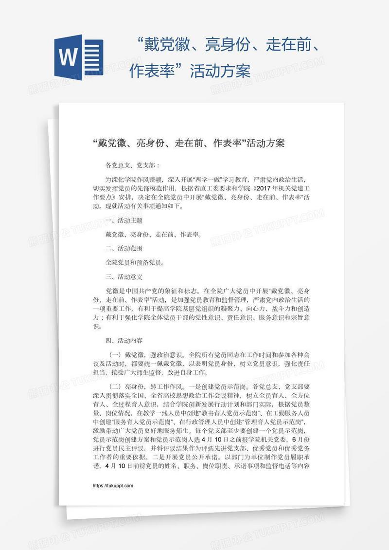 “戴党徽、亮身份、走在前、作表率”活动方案