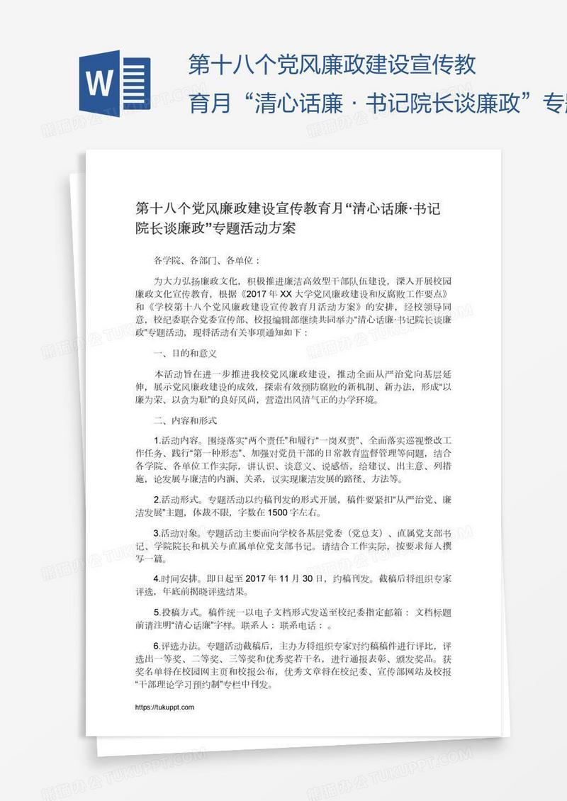 第十八个党风廉政建设宣传教育月“清心话廉·书记院长谈廉政”专题活动方案