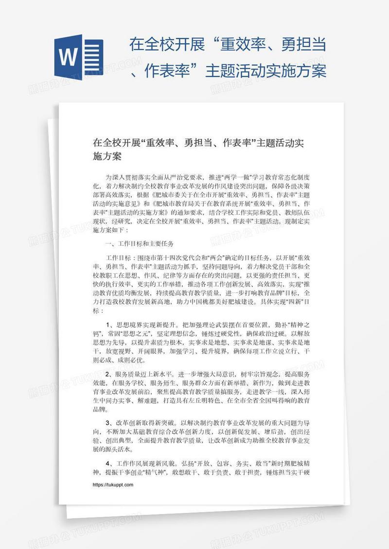 在全校开展“重效率、勇担当、作表率”主题活动实施方案