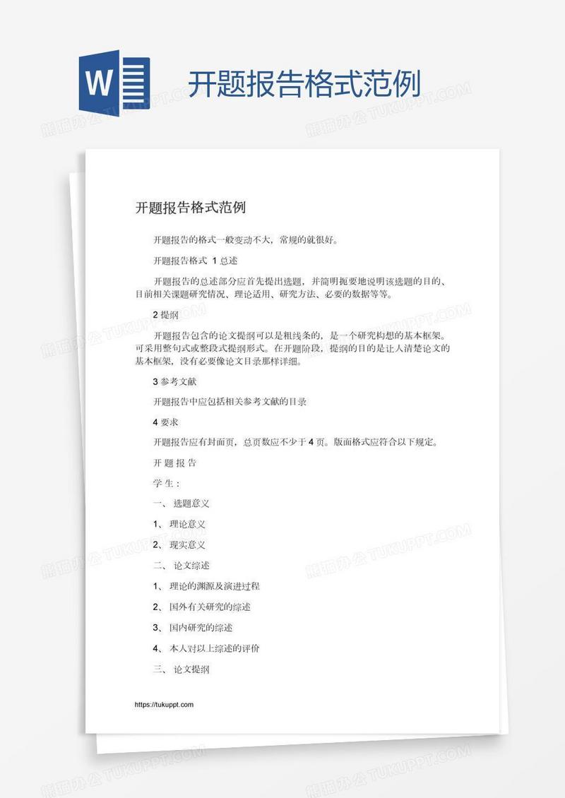 开题报告格式范例