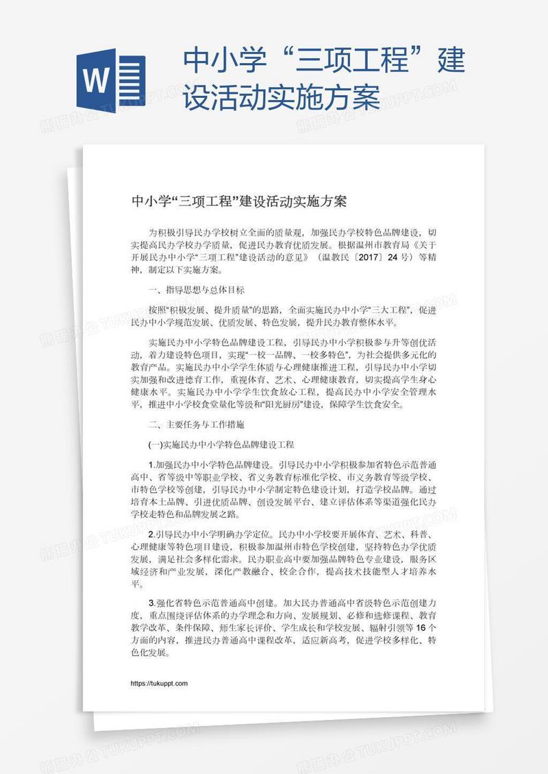中小学“三项工程”建设活动实施方案