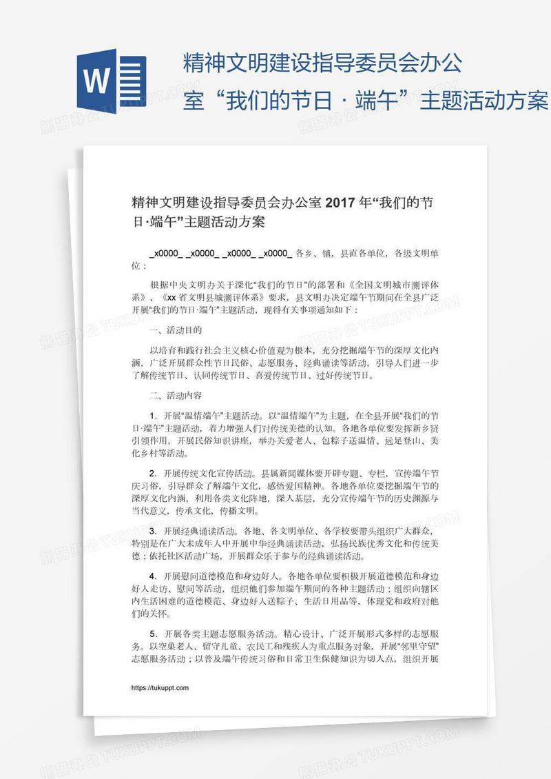 精神文明建设指导委员会办公室“我们的节日·端午”主题活动方案