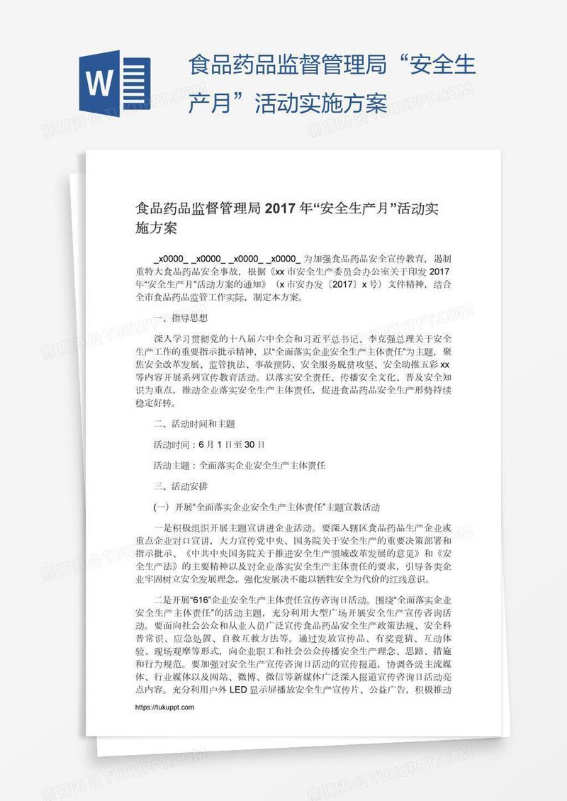 食品药品监督管理局“安全生产月”活动实施方案