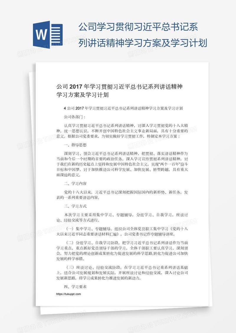 公司学习贯彻习近平总书记系列讲话精神学习方案及学习计划