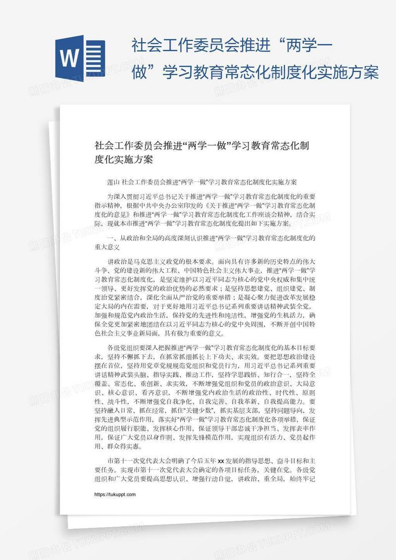 社会工作委员会推进“两学一做”学习教育常态化制度化实施方案
