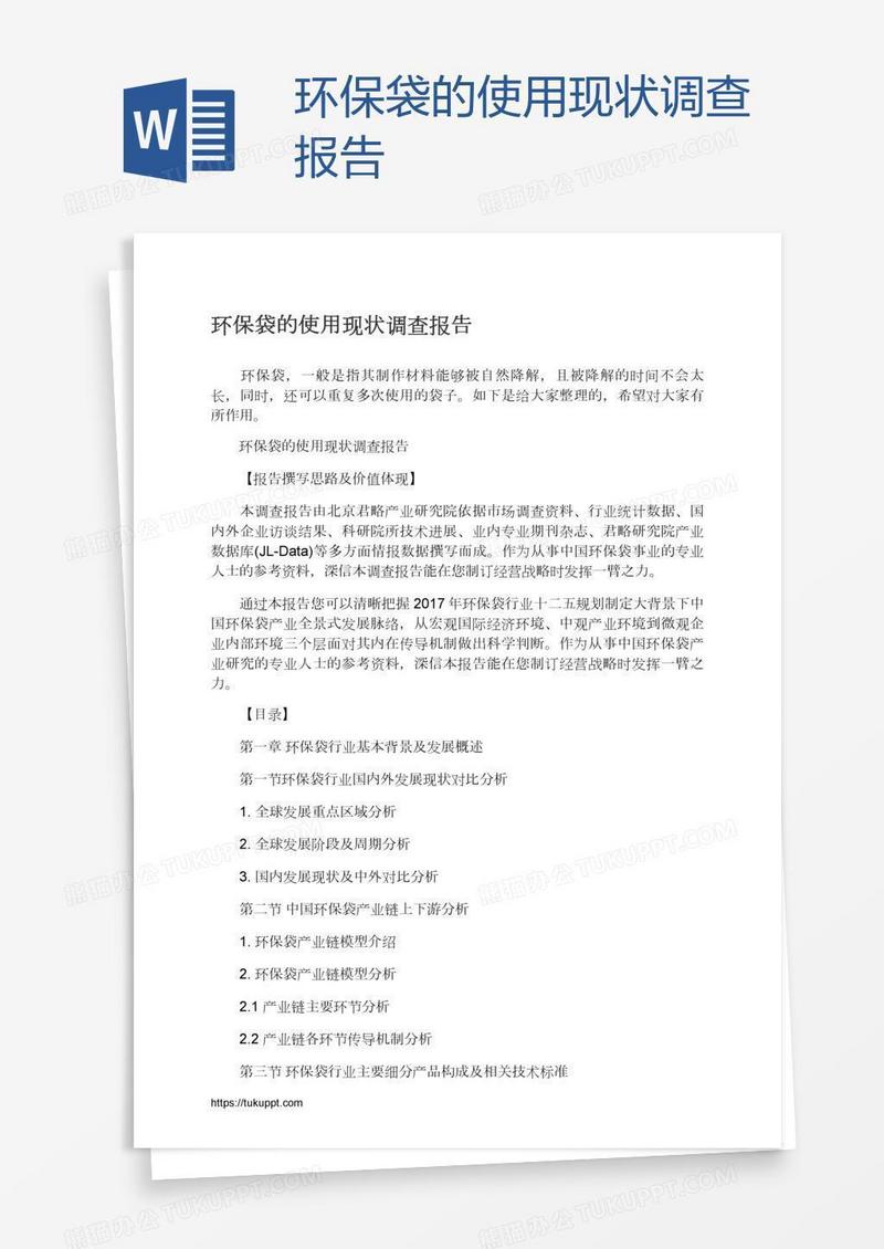 环保袋的使用现状调查报告