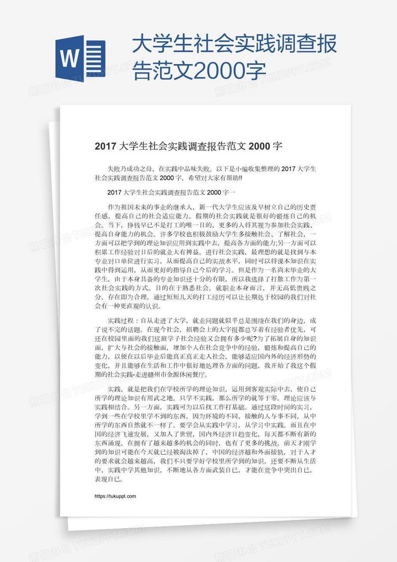 大学生社会实践调查报告范文2000字