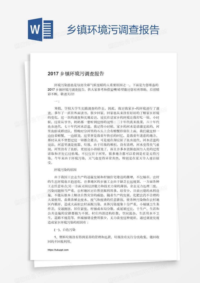 乡镇环境污调查报告