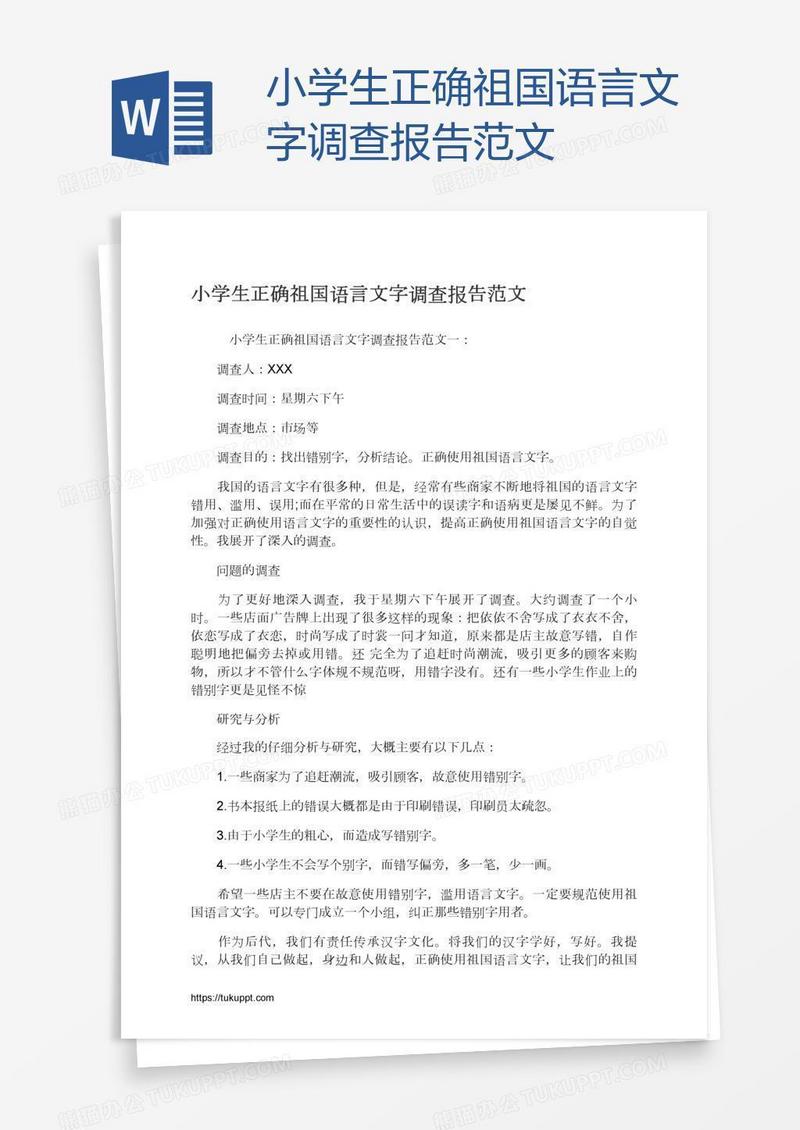 小学生正确祖国语言文字调查报告范文