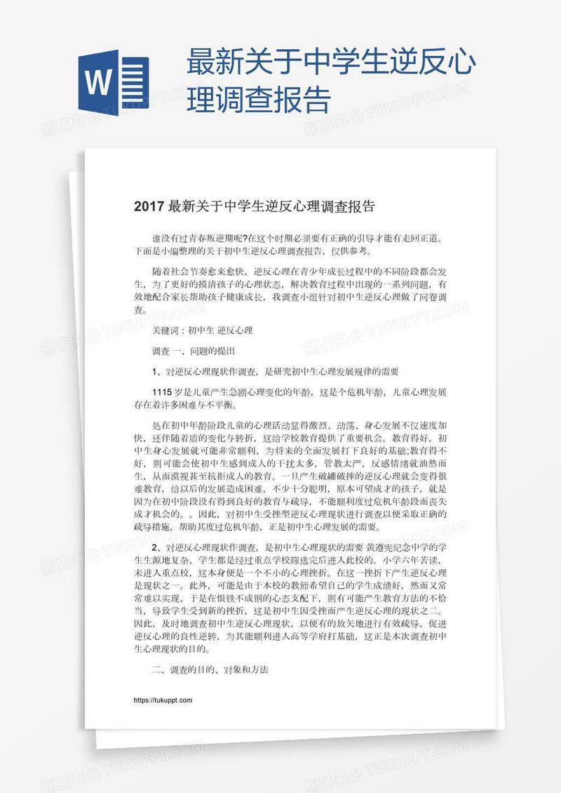 最新关于中学生逆反心理调查报告
