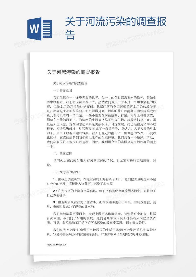 关于河流污染的调查报告