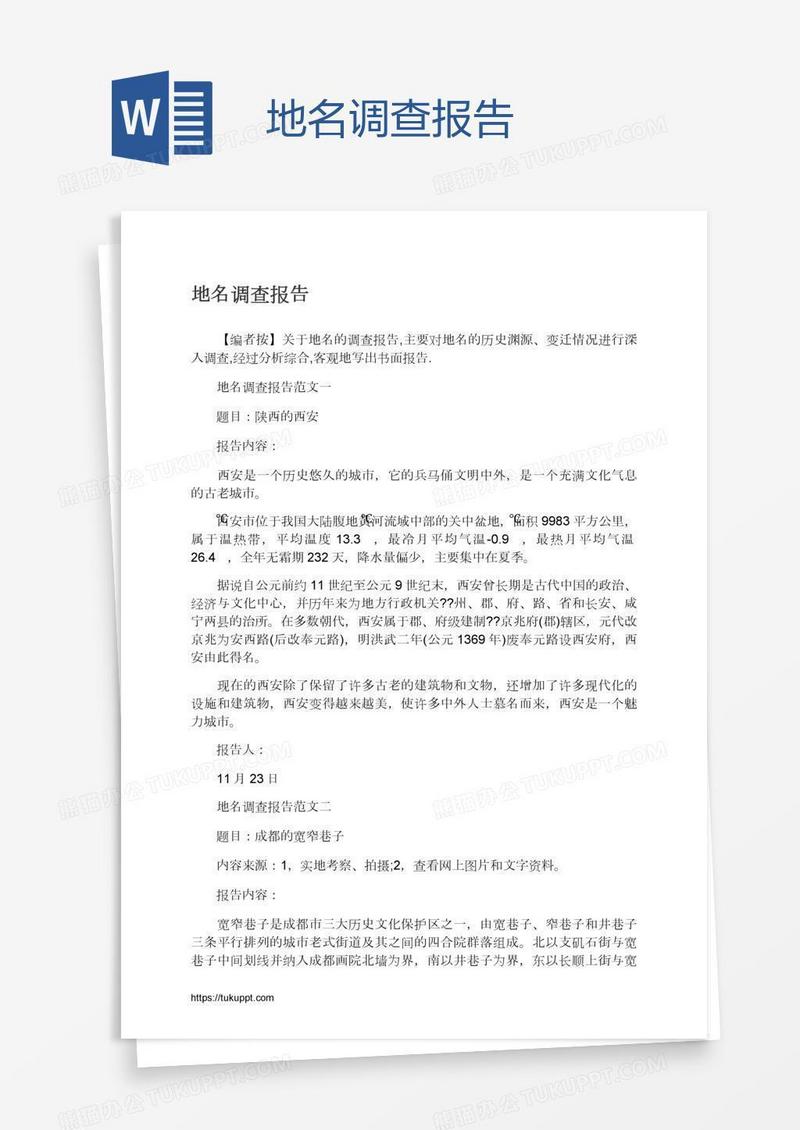 地名调查报告