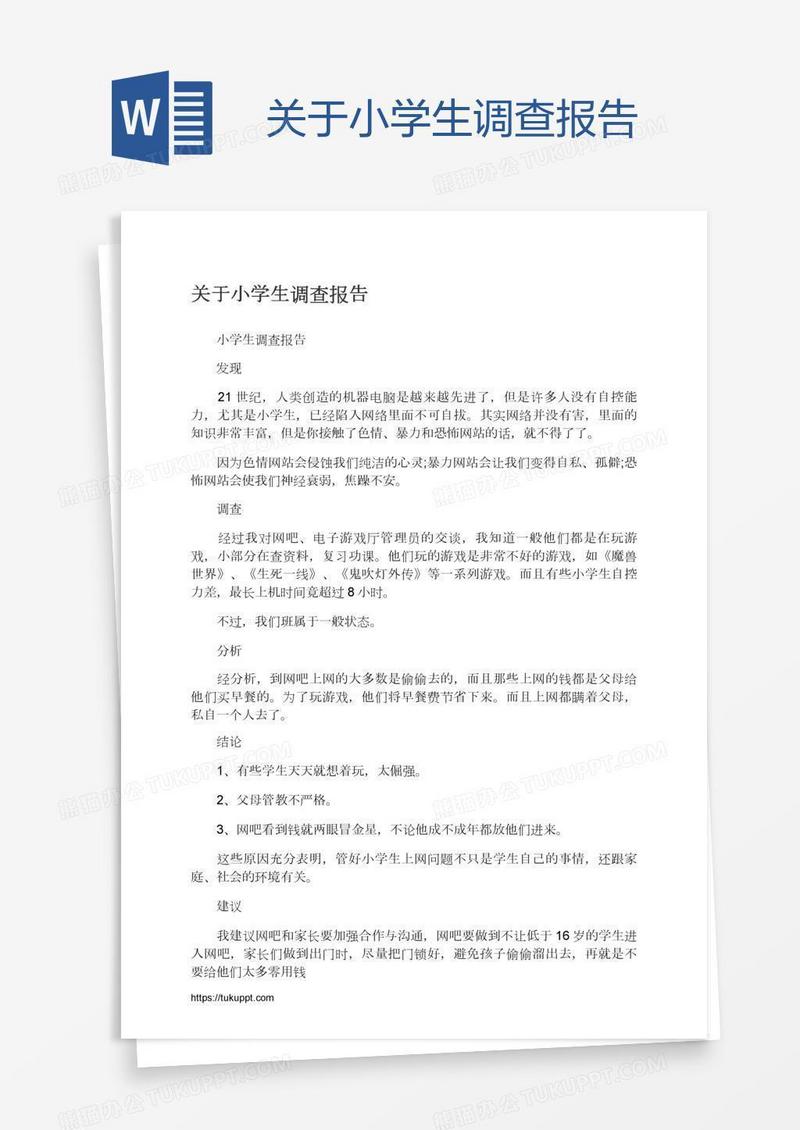 关于小学生调查报告
