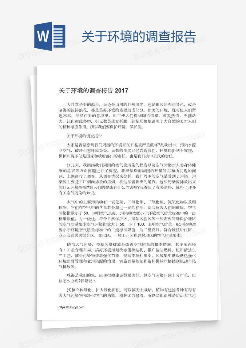 关于环境的调查报告