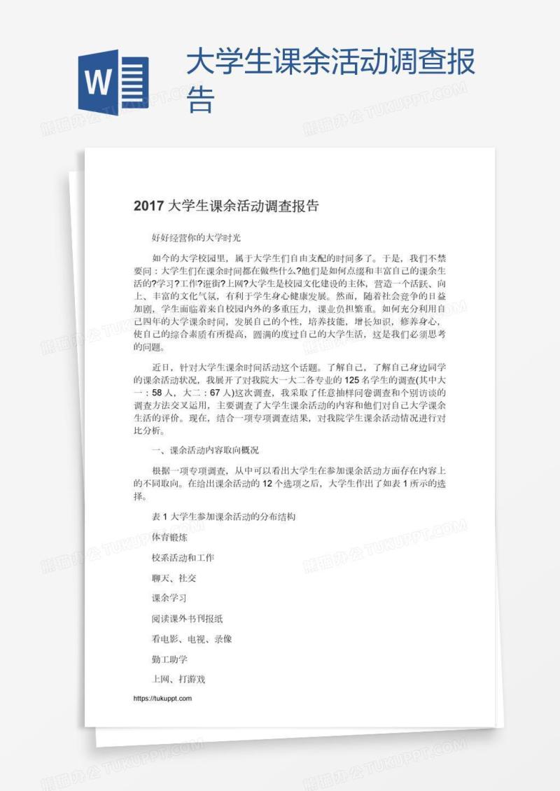 大学生课余活动调查报告