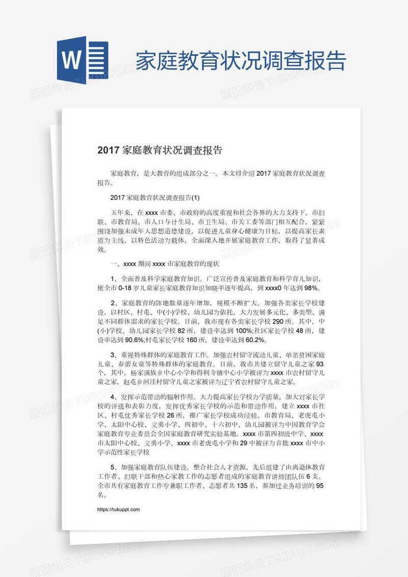 家庭教育状况调查报告