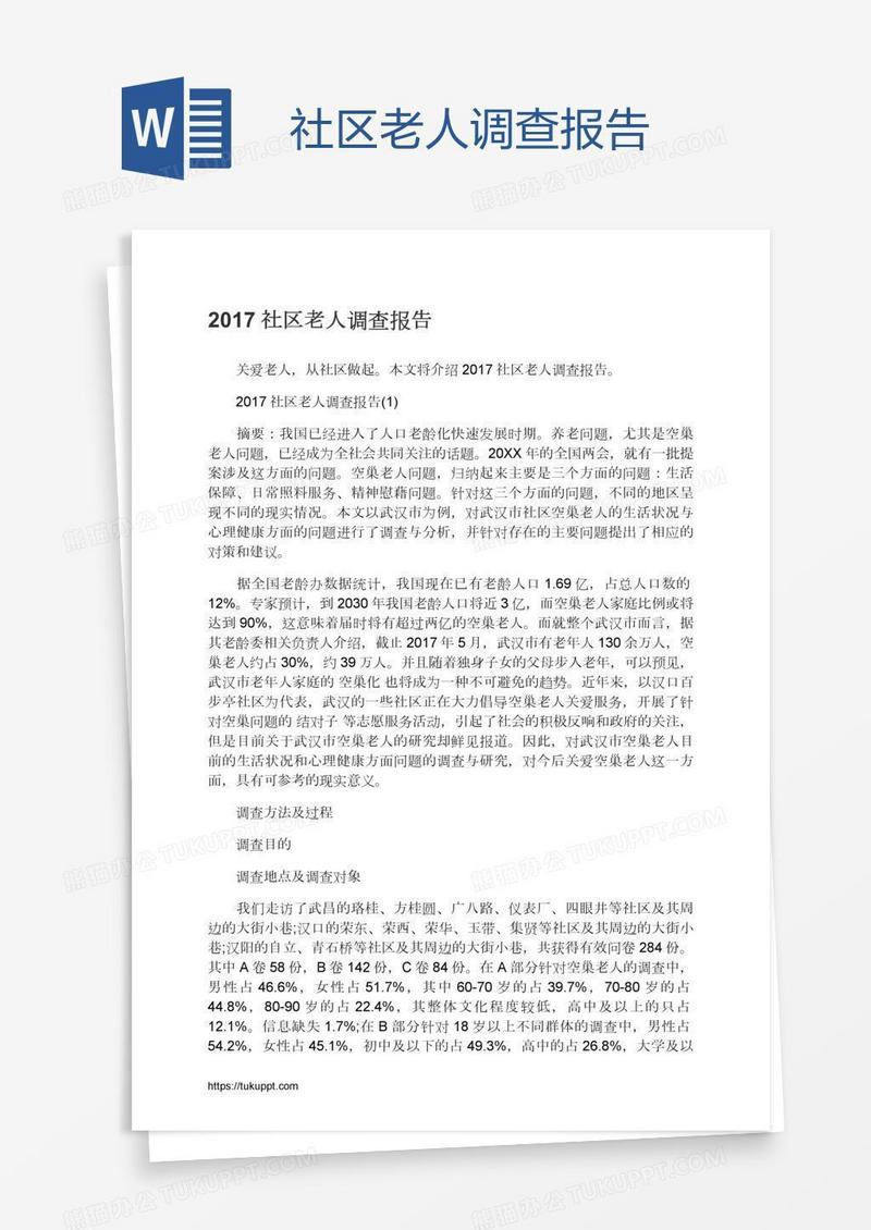 社区老人调查报告