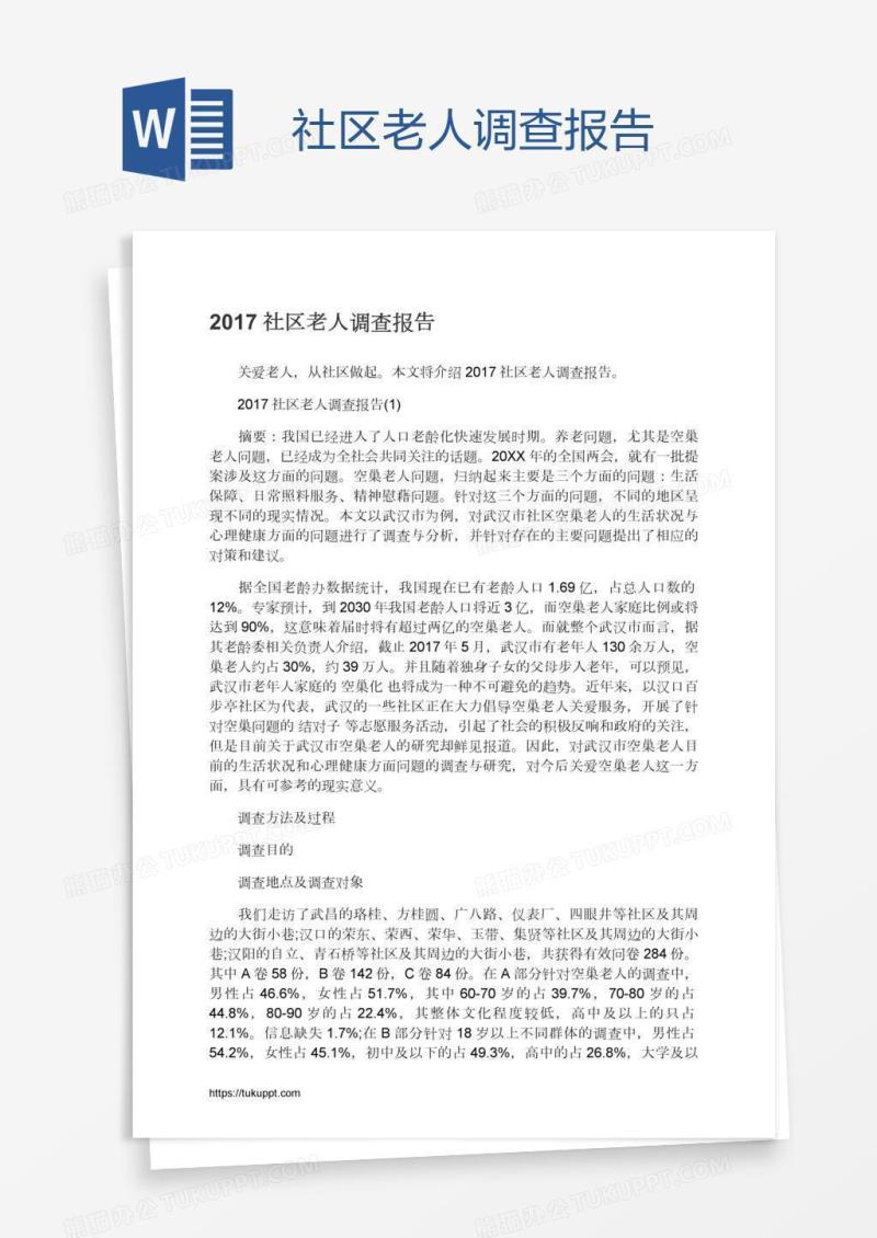 社区老人调查报告