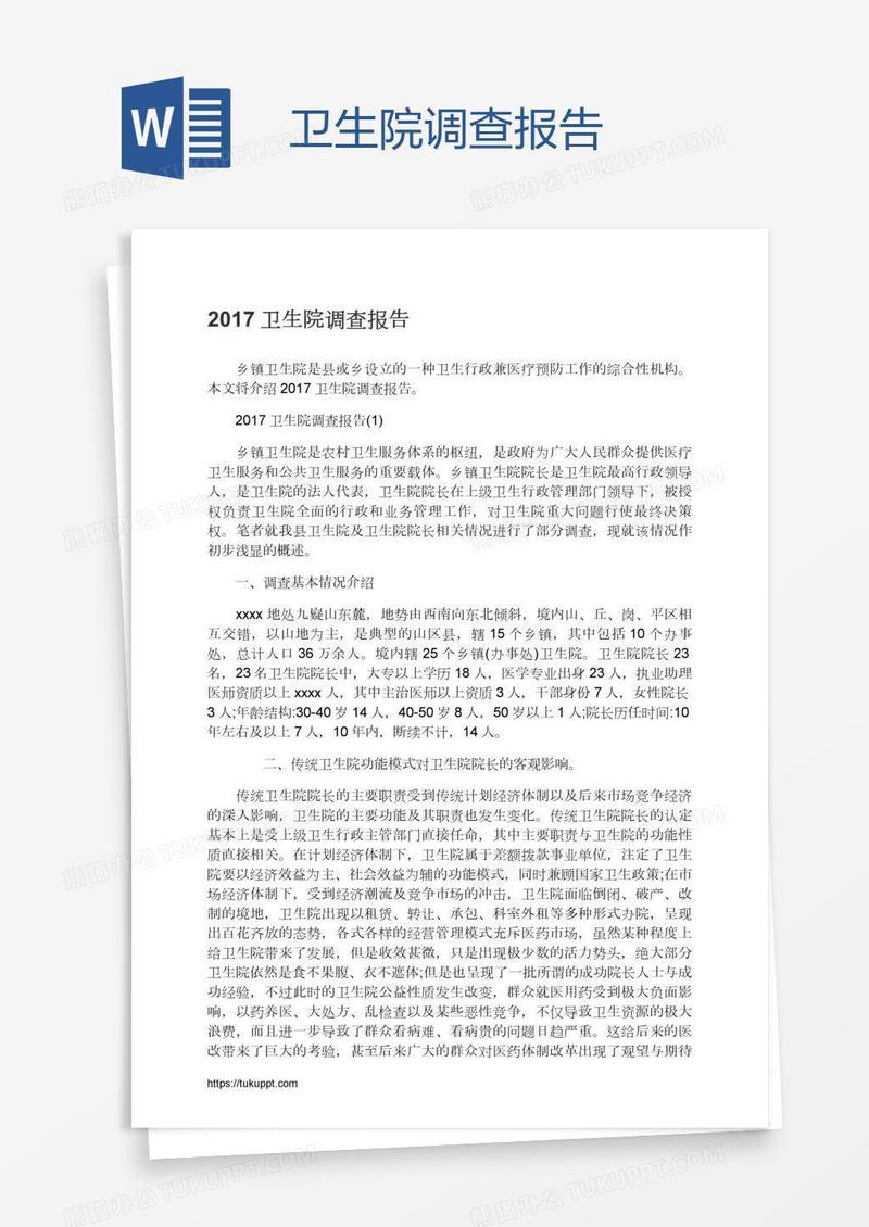 卫生院调查报告