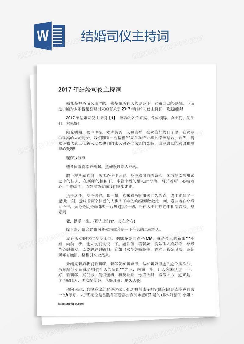 结婚司仪主持词