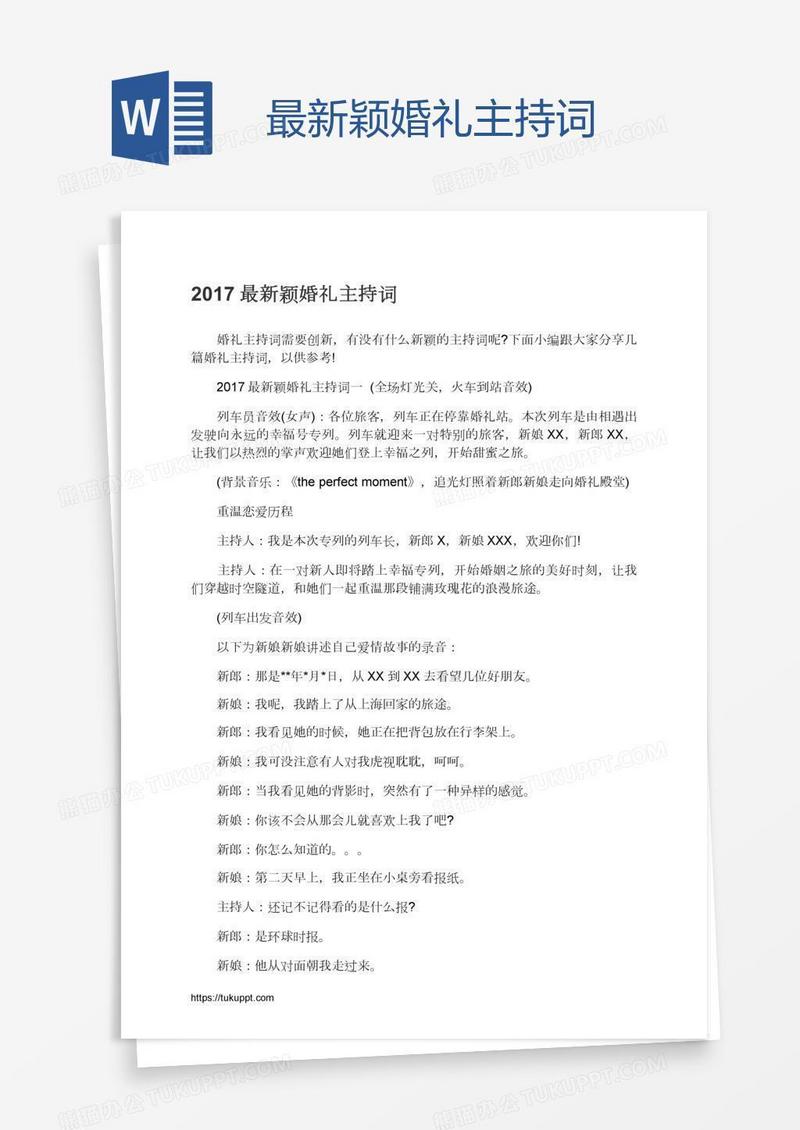 最新颖婚礼主持词