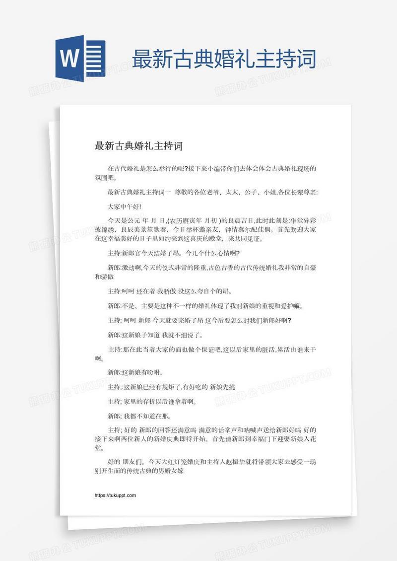 最新古典婚礼主持词