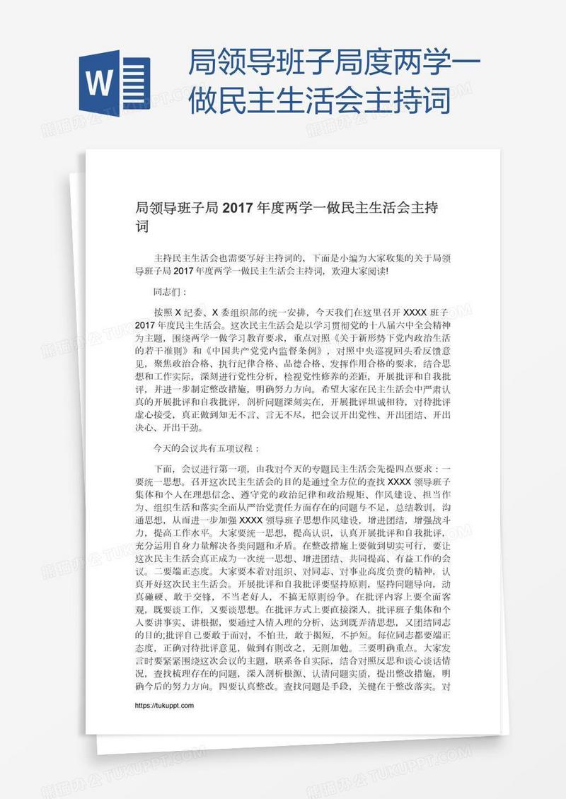 局领导班子局度两学一做民主生活会主持词