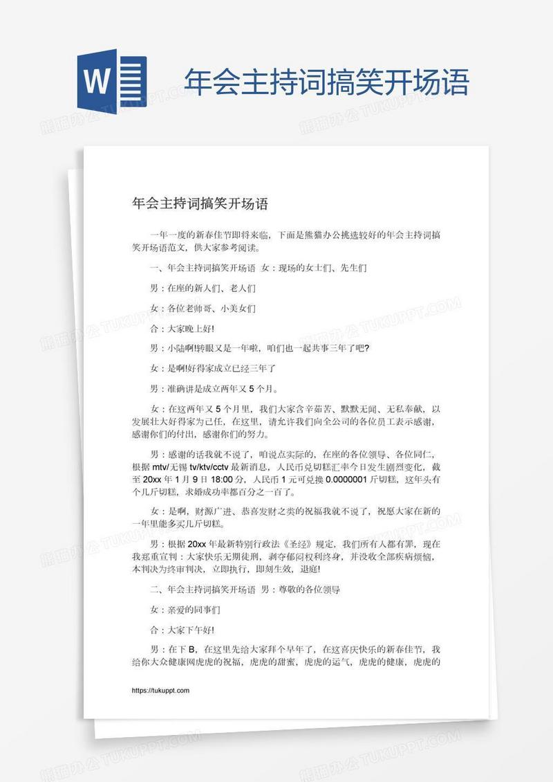 年会主持词搞笑开场语