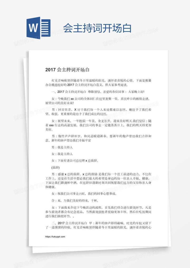 会主持词开场白
