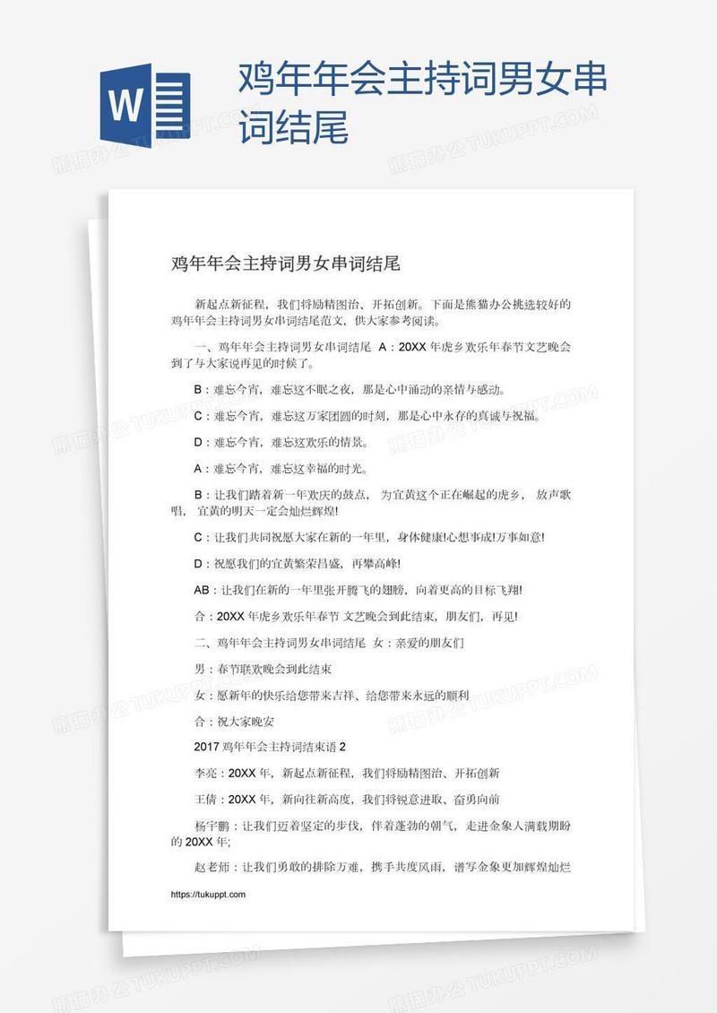 鸡年年会主持词男女串词结尾