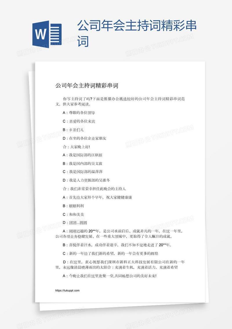 公司年会主持词精彩串词