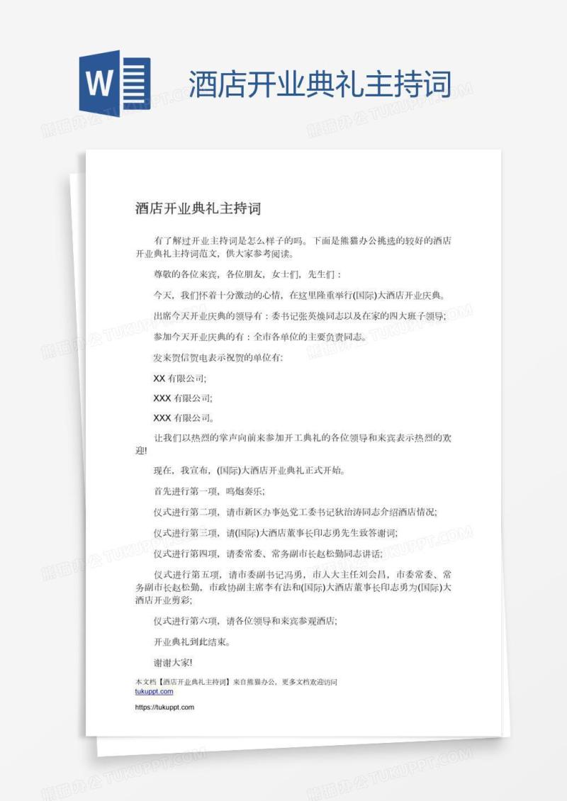 酒店开业典礼主持词