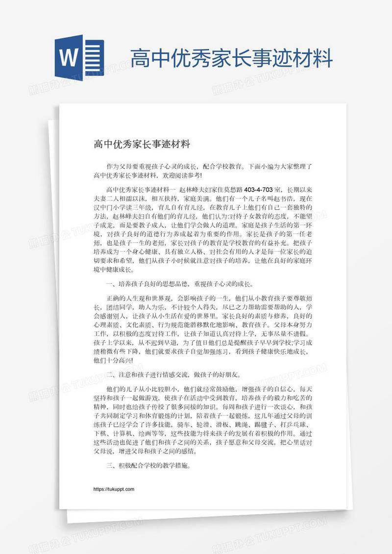高中优秀家长事迹材料
