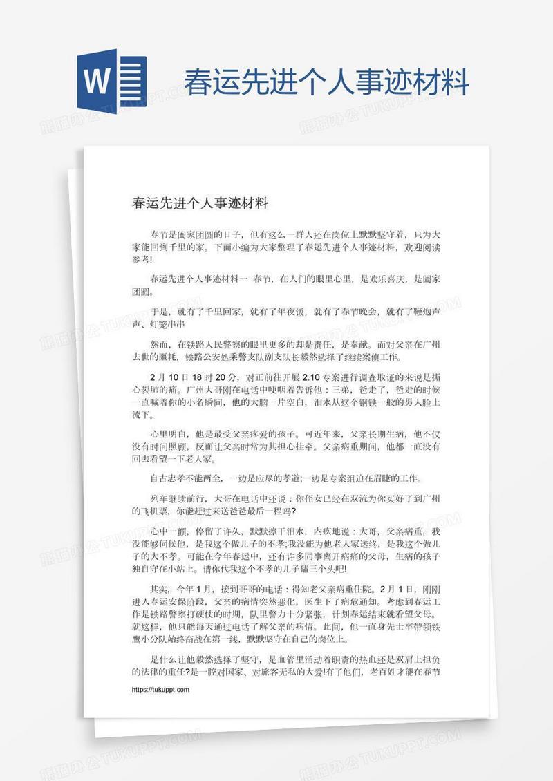 春运先进个人事迹材料