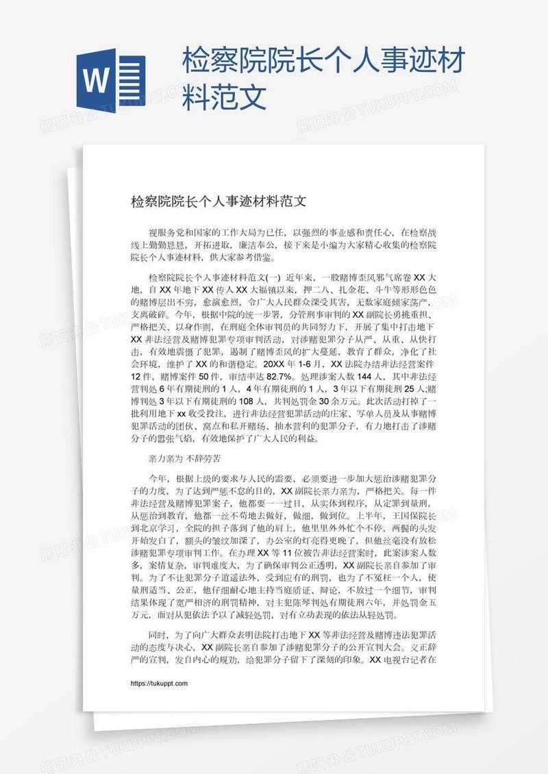 检察院院长个人事迹材料范文