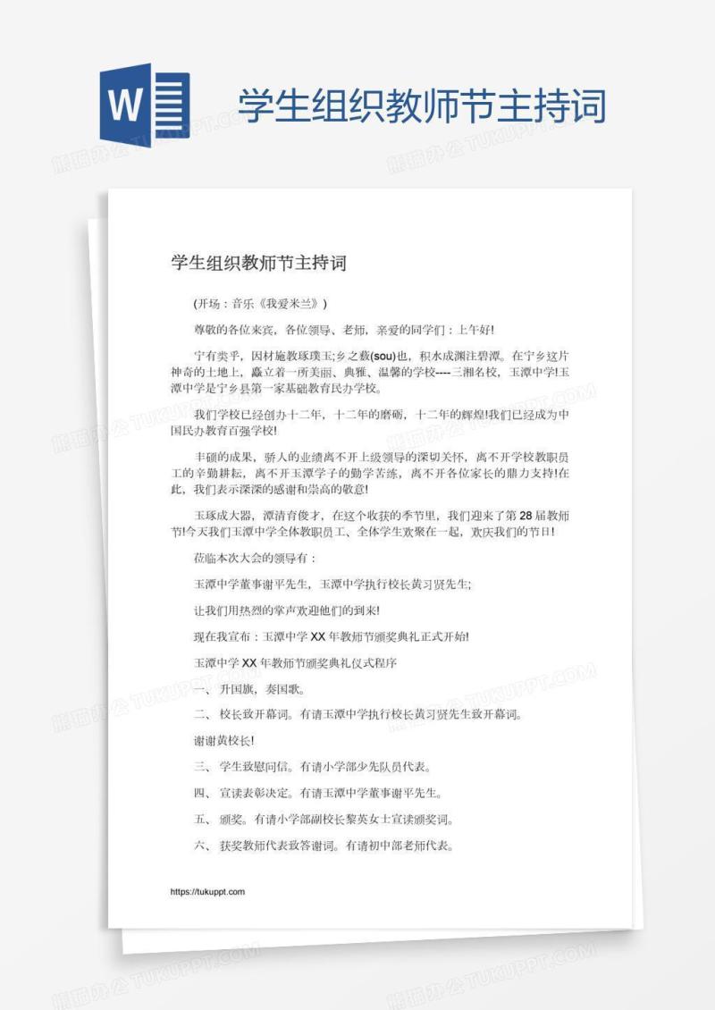 学生组织教师节主持词