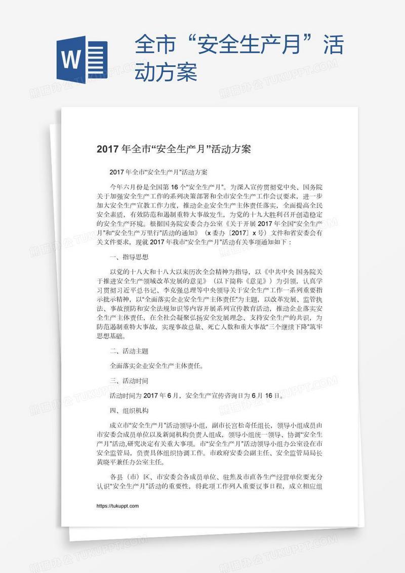 全市“安全生产月”活动方案