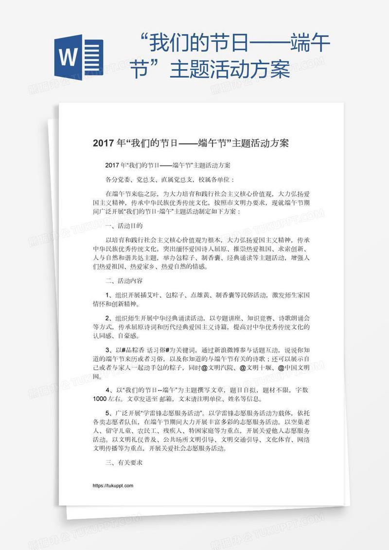 “我们的节日——端午节”主题活动方案