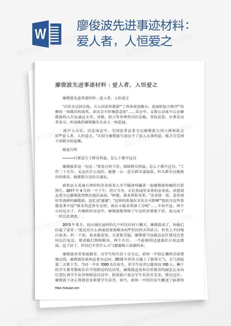 廖俊波先进事迹材料：爱人者，人恒爱之