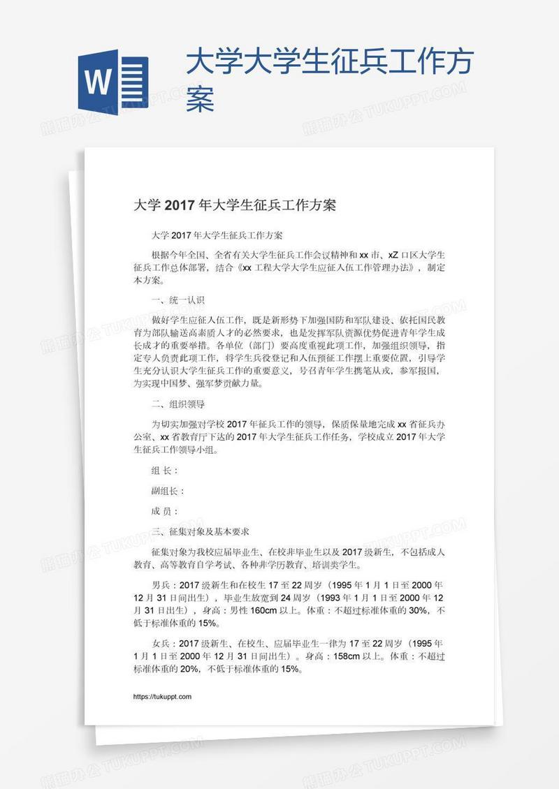 大学大学生征兵工作方案