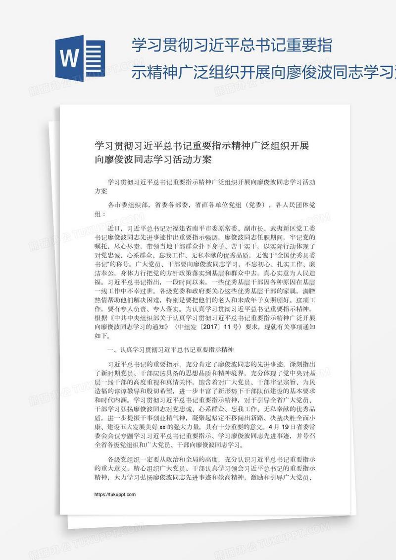 学习贯彻习近平总书记重要指示精神广泛组织开展向廖俊波同志学习活动方案